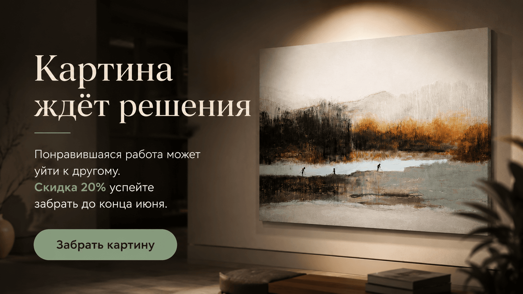 Картина ждёт решения