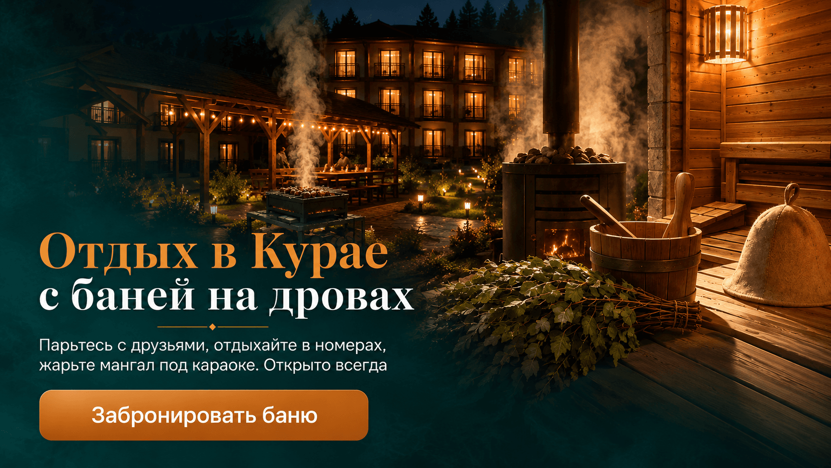 Отдых в бане «Курай»