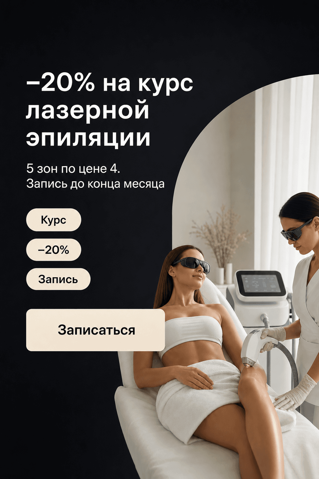 −20% на курс лазерной эпиляции