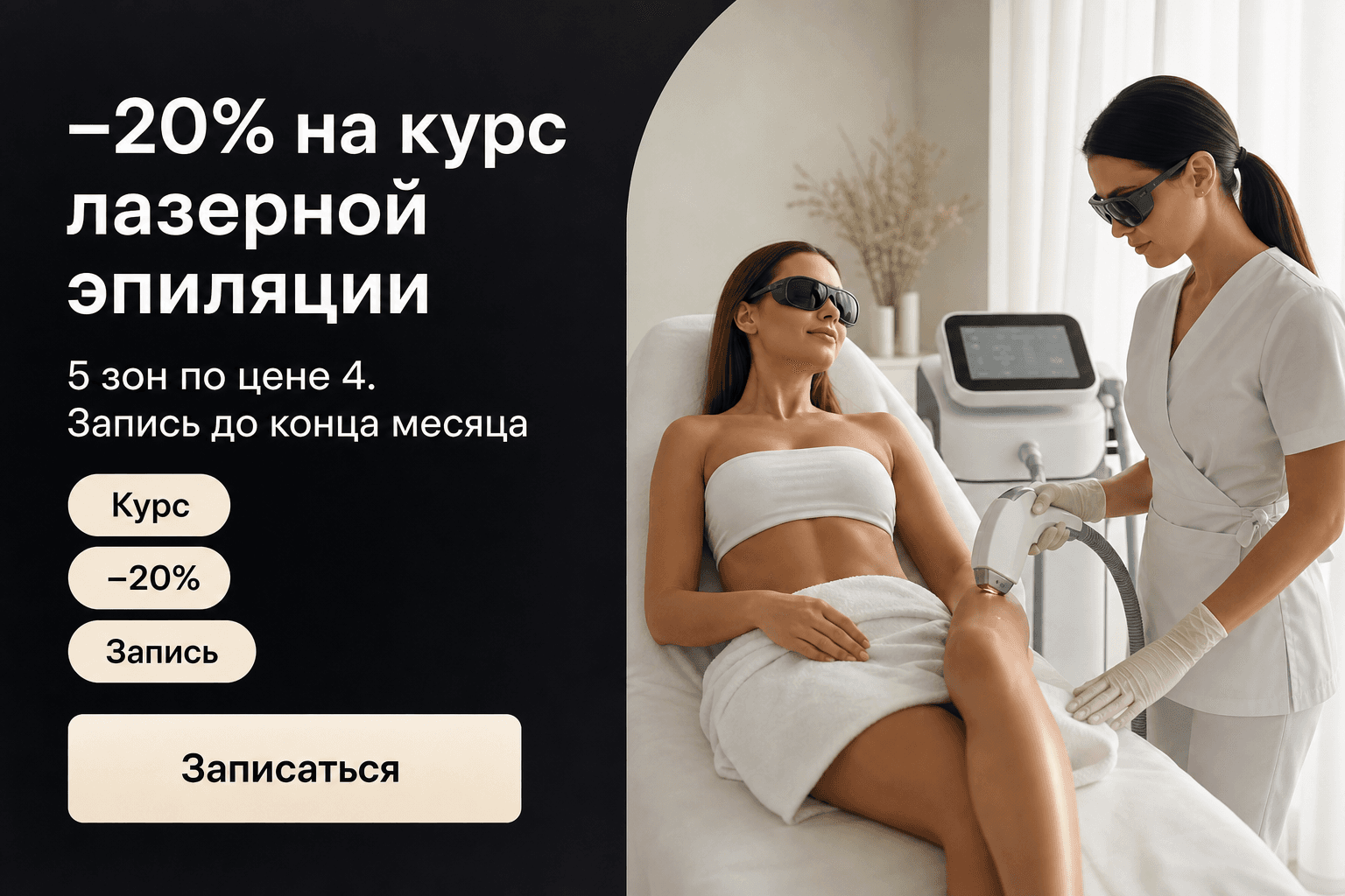 −20% на курс лазерной эпиляции